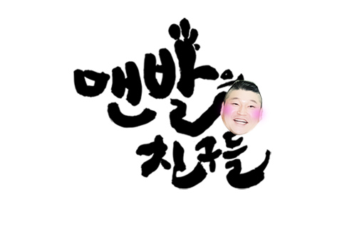 맨발의 친구들