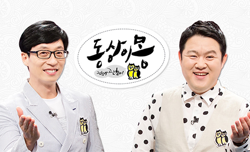 동상이몽, 괜찮아 괜찮아